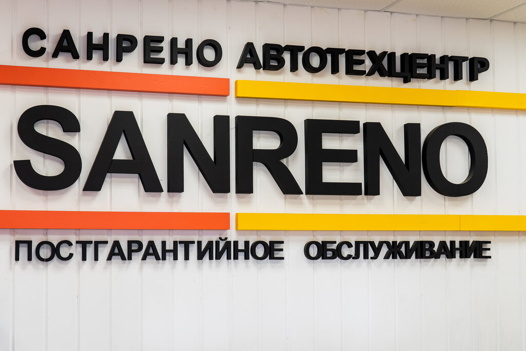 автосервис, автотехцентр — Санрено — Нижний Новгород, фото №2