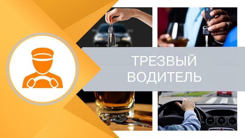 Услуга трезвый водитель картинки прикольные