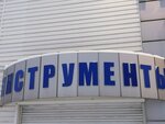 Инструменты (Транзитная ул., 1, Барнаул), электро- и бензоинструмент в Барнауле