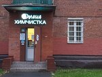 Diana (Shebashevsky Drive, 7), dry cleaning