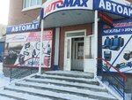 AutoMax (Вокзальная ул., 2, корп. 2, Бердск), автокосметика, автохимия в Бердске
