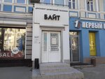 Байт (Плехановская ул., 19), магазин электроники в Воронеже