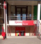 Krasnoe&Beloe (Anapskoye Highway, 1Г), grocery