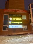 Пробка (ulitsa Dekabristov, 1А), grocery