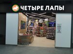 Четыре Лапы (derevnya Tarychyovo, 7В/1), pet shop