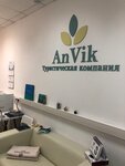 AnVik (ул. Рождественка, 5/7с2, Москва), турагентство в Москве