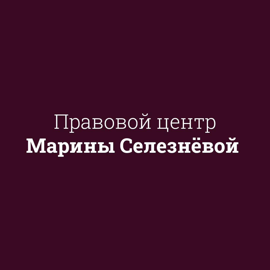 Правовой центр Марины Селезнёвой