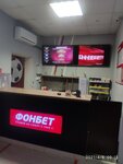 Фонбет (Russkaya Street, 90А) ، وكلاء رهان
