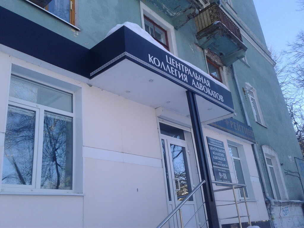 محامي Centralnaya kollegiya advokatov Novomoskovsk ، ، صورة