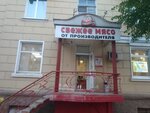 Мясо и Деликатесы (Комсомольская ул., 64/2), магазин мяса, колбас в Орле