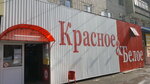 Krasnoe&Beloe (Kommunisticheskaya ulitsa, 48), grocery