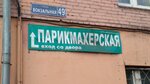 Hairdressers (Vokzalnaya ulitsa, 49), hairdresser