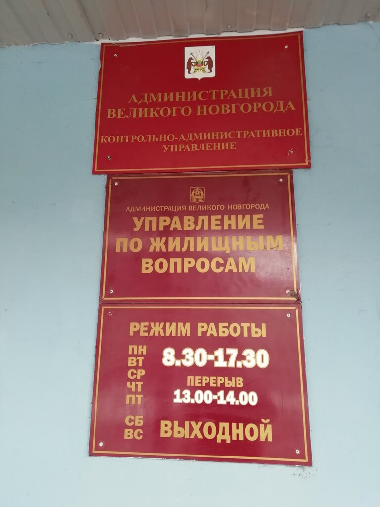 Administration Administration of Nizhny Novgorod, Housing Department, Veliky Novgorod, photo