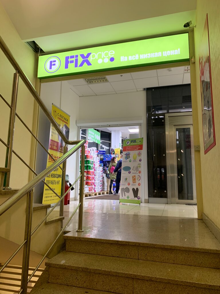 Товары для дома Fix Price, Троицк, фото