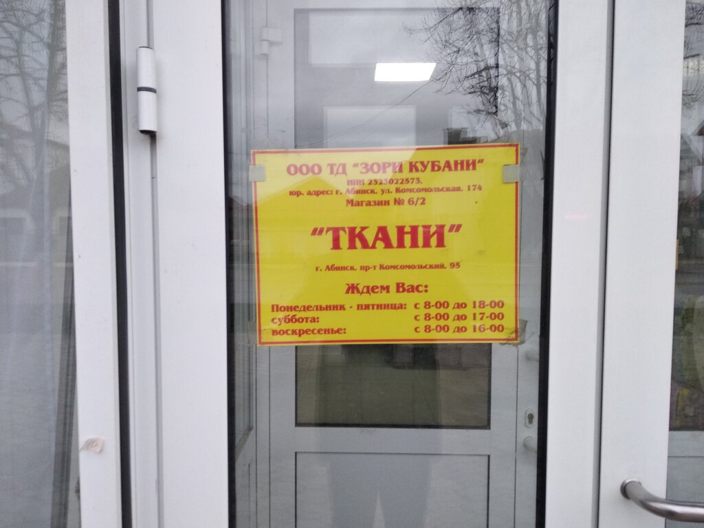 Магазин ткани Ткани, Абинск, фото