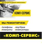 Комп-сервис (ул. Ленина, 7), ремонт телефонов в Барановичах