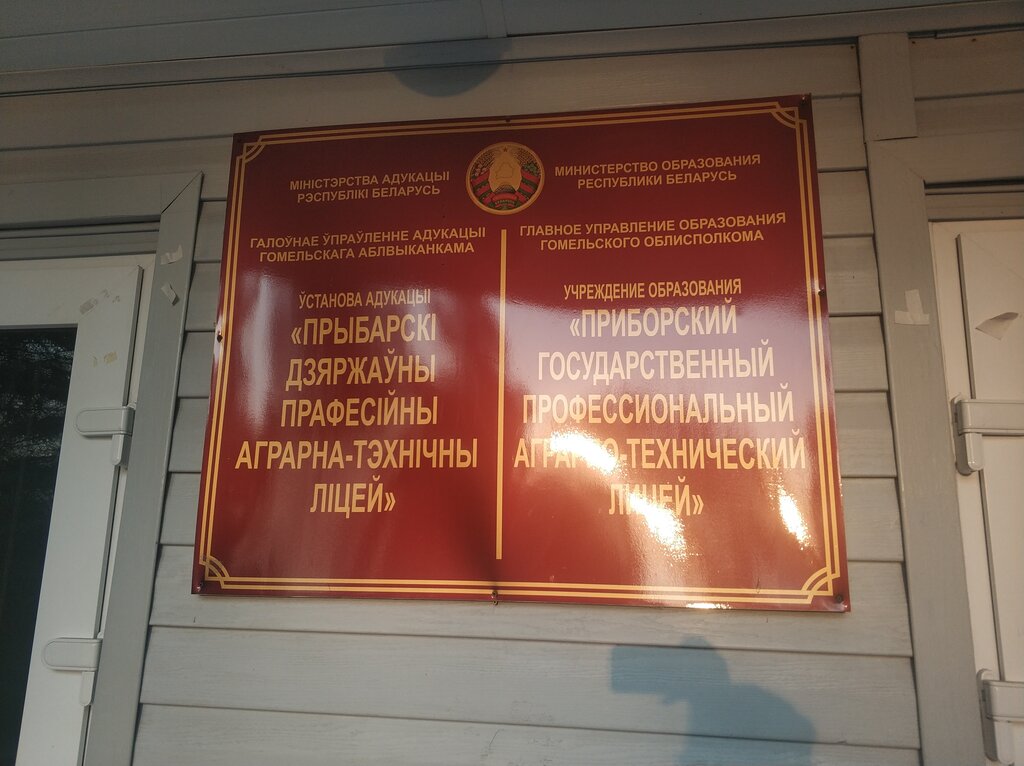 Колледж Приборский государственный профессиональный аграрно-технический лицей, Гомельская область, фото