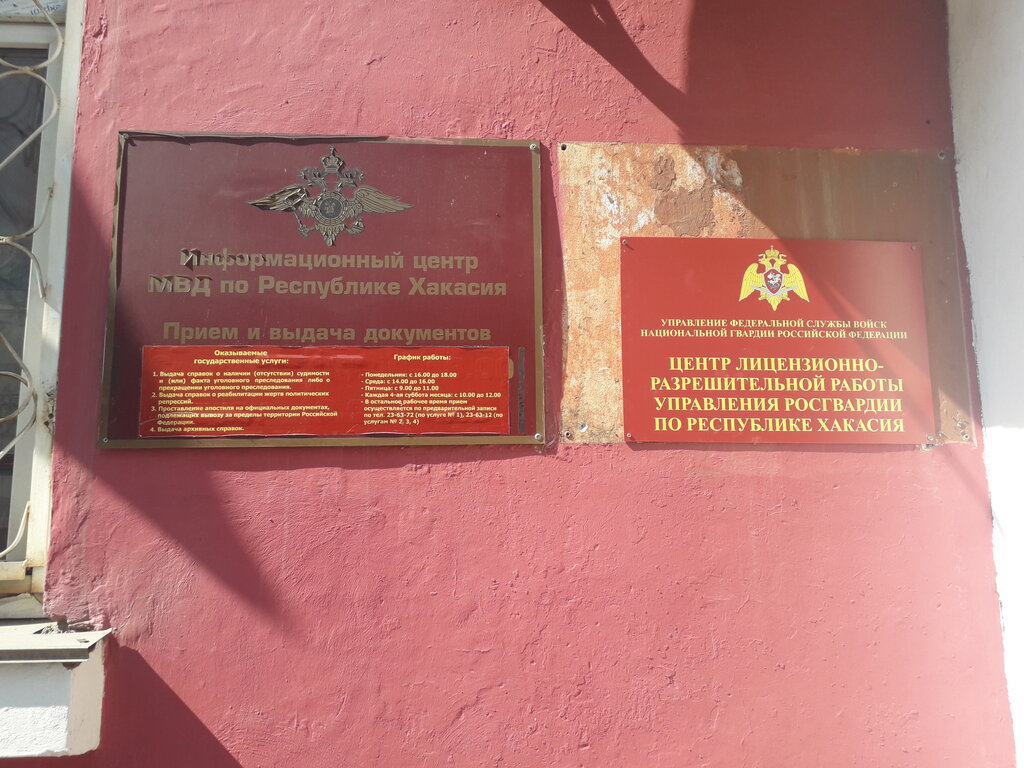 Информационная служба Информационный центр МВД по Республике Хакасия, Абакан, фото