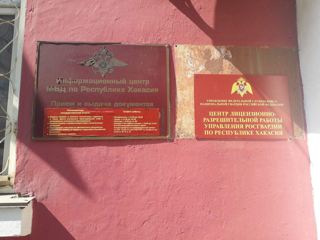 Reference service Информационный центр МВД по Республике Хакасия, Abakan, photo