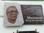 Академику Фёдору Михайловичу Митенкову (Maxim Gorkiy Square, 2), memorial plaque, foundation stone
