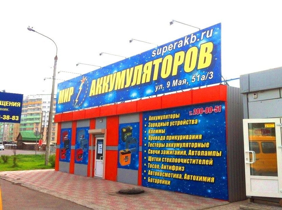 Магазины Мир Аккумуляторов В Красноярске Адреса