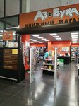 АзъБука (Shuvalovskiy Avenue, 40к2) ، مكتبة