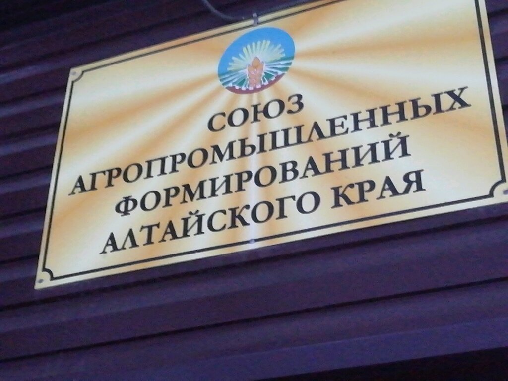 Community organization Soyuz agropromyshlennykh formirovany Altayskogo kraya, Barnaul, photo