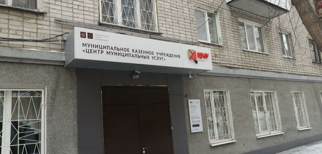Centers of state and municipal services Центр обслуживания в жилищно-коммунальной сфере, Yekaterinburg, photo
