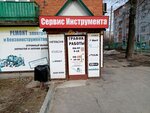 Сервис Инструмента (ulitsa M.A. Sapozhnikova, 6), electrical equipment repairs
