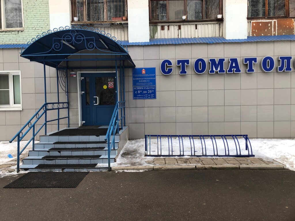عيادة خارجية لطب الأسنان Balashikha Dental Clinic ، ، صورة