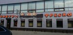 Treska (Kolskiy Avenue, 178), cafetería