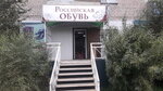 Обувной (ulitsa Balyabina, 73), shoe store