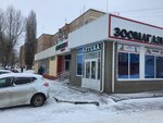 Зоомагазин (5 Avgusta Street, 12А), pet shop