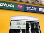 Клевер (Volzhskaya naberezhnaya, 105), tienda de niños