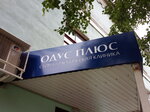 Одус плюс (Industrialnaya ulitsa, 53), dental clinic