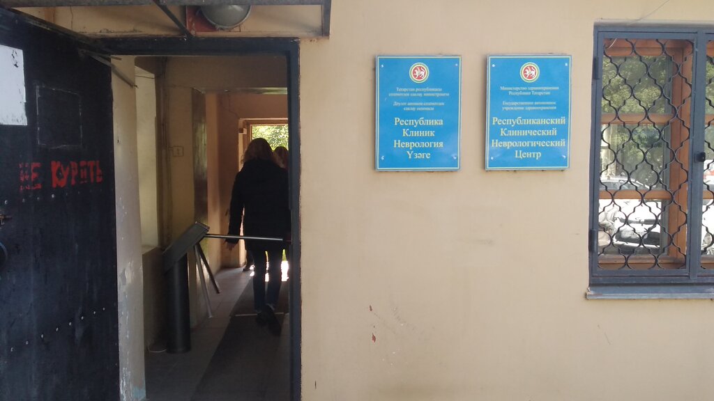 Поликлиника для взрослых Республиканский клинический неврологический центр, центр по рассеянному склерозу, Казань, фото
