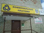 Коммунальные платежи (Komsomolskaya ulitsa, 3Б), cash and settlement center