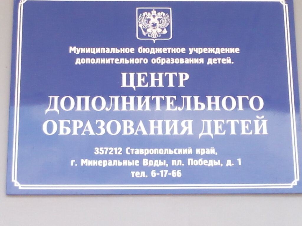 Further education Центр дополнительного образования детей, Mineralniye Vodi, photo