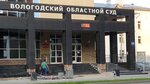 Вологодский областной суд (ул. Чехова, 39, Вологда), суд в Вологде