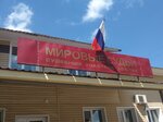 Мировые судьи судебных участков 104, 154 (Arbuzova Street, 118В), justice of the peace
