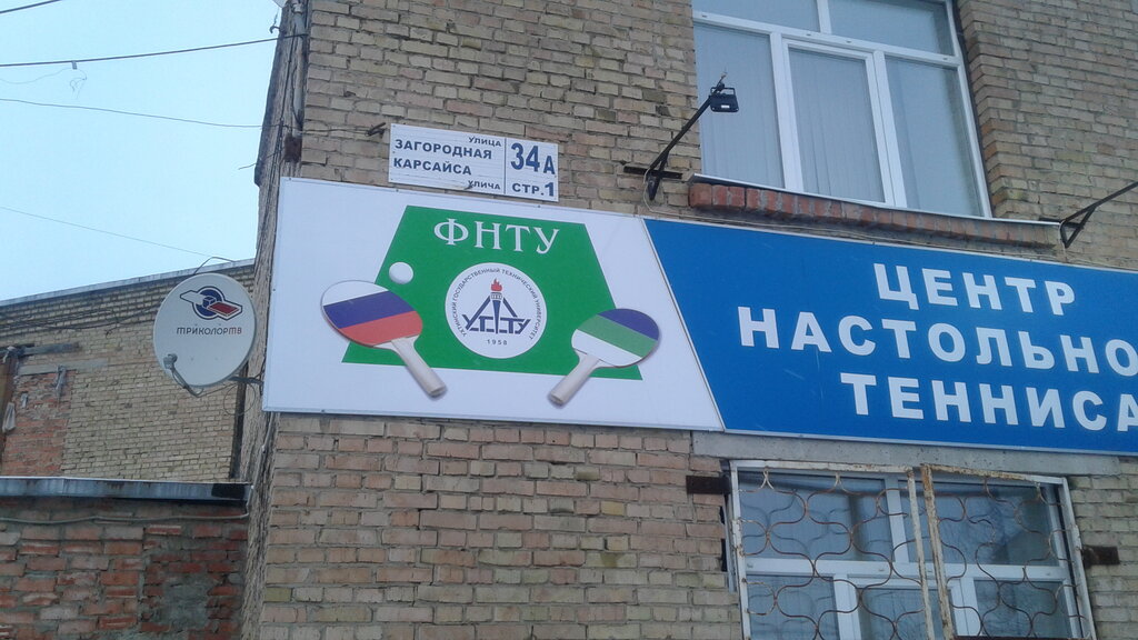 Sports club Центр настольного тенниса, Uhta, photo