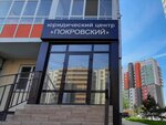 Покровский (Dmitriya Martynova Street, 25), legal services