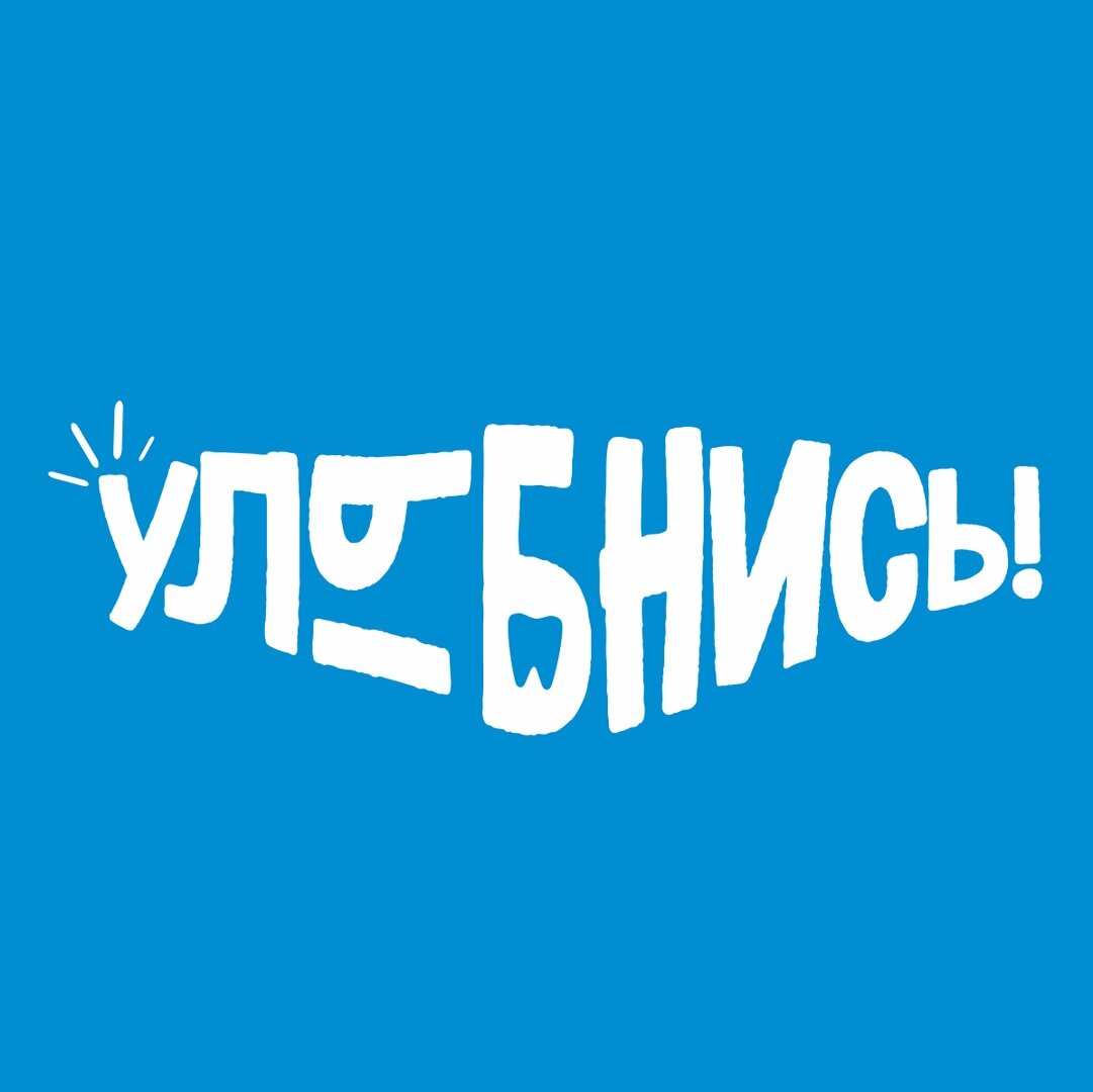 Улыбнись!