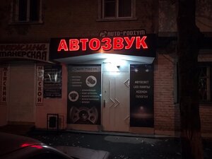 Auto-Podiym (Kharkovskaya ulitsa, 113), autoacústica