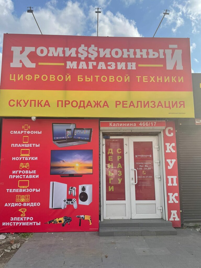 Комиссионный Магазин Калинина