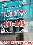 Подиум (ulitsa Kirova, 11с2), hat shop