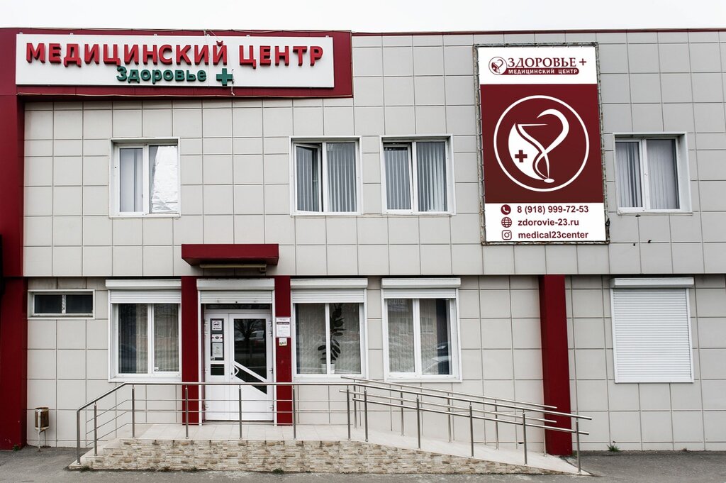 Медцентр, клиника Здоровье+, Краснодарский край, фото