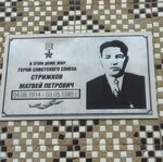 М.П. Стрижкову (Komsomol'skaya Street, 38А), memorial plaque, foundation stone