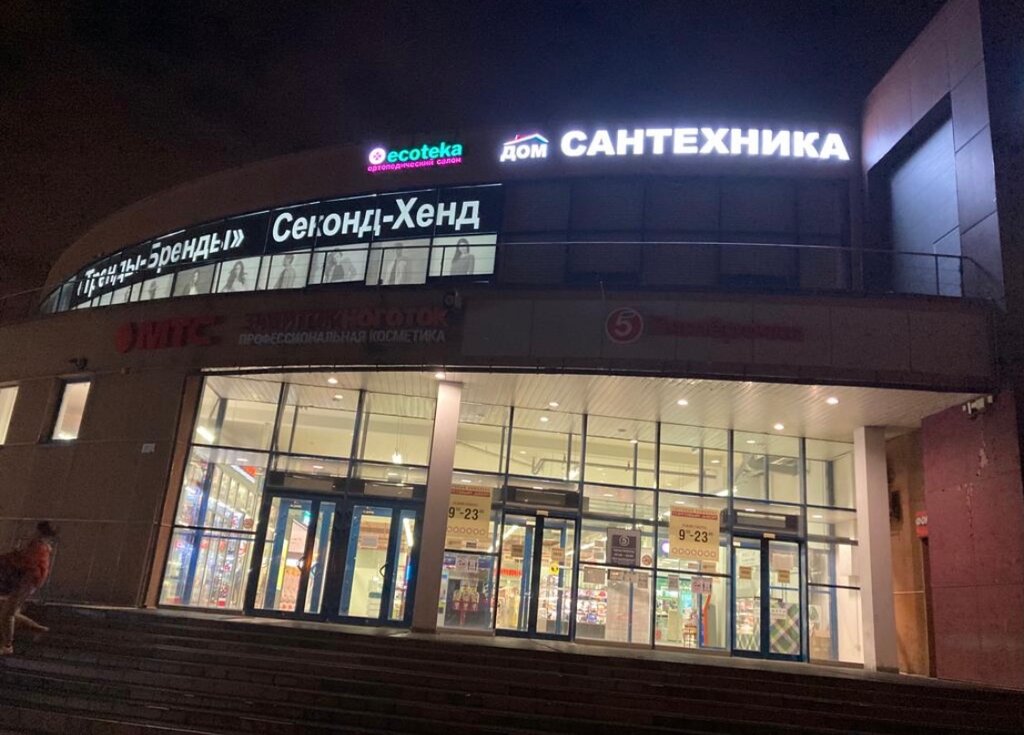 Магазин В Сантехнике Спб