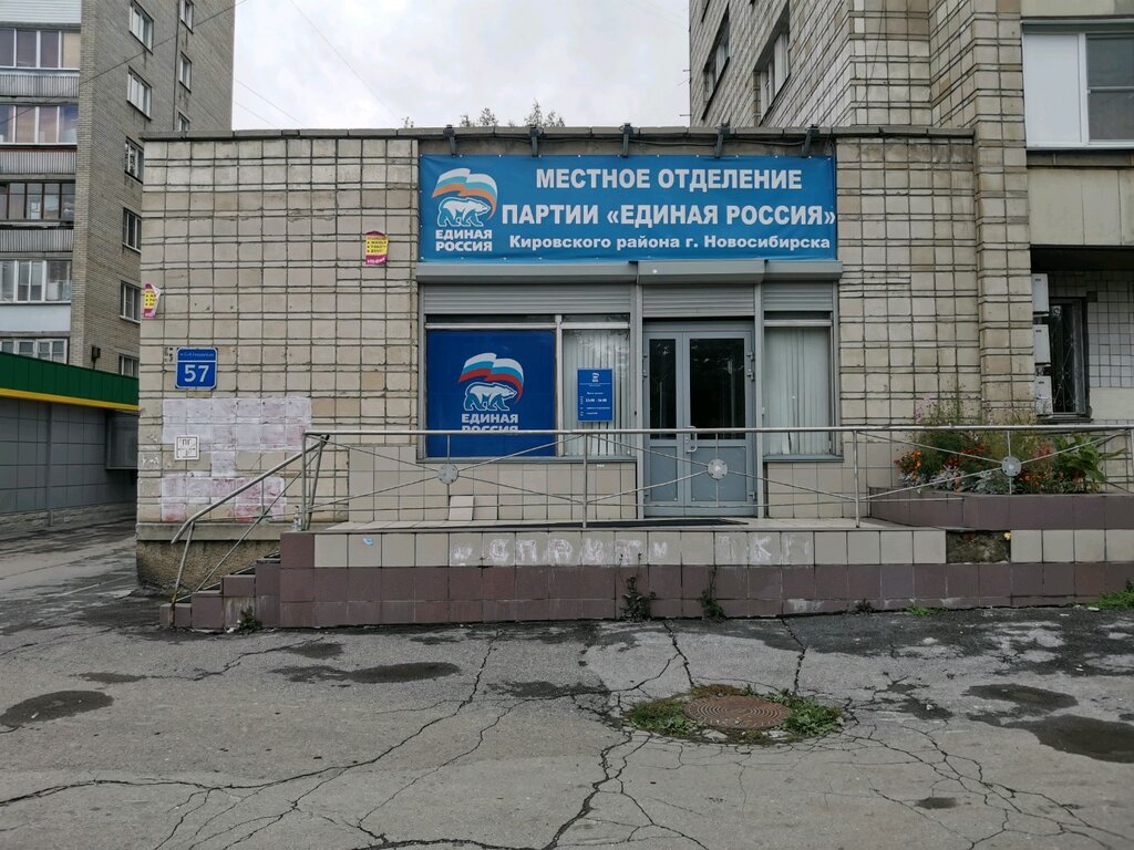 Political parties Obshchestvennaya priyemnaya partii Yedinaya Rossiya, Novosibirsk, photo